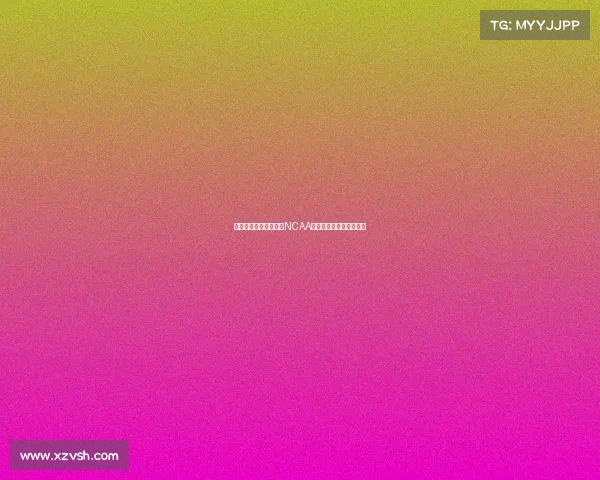 淡厚然新赛季正式加盟NCAA注册确认所有权问题探讨