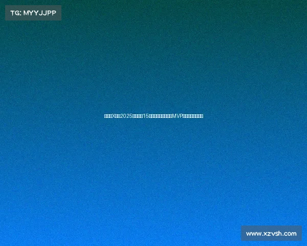 懂球帝X咪咕2025世俱杯第15比赛日哈里凯恩荣膺MVP展现顶级锋线实力